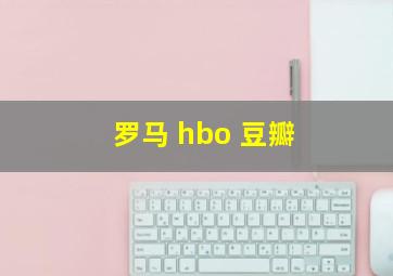 罗马 hbo 豆瓣